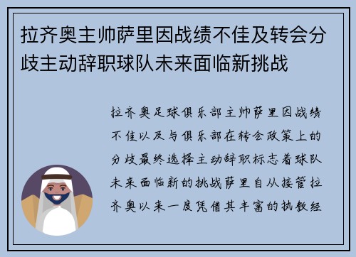 拉齐奥主帅萨里因战绩不佳及转会分歧主动辞职球队未来面临新挑战