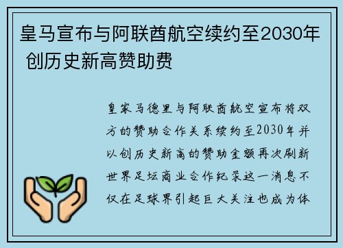 皇马宣布与阿联酋航空续约至2030年 创历史新高赞助费 皇马宣布与阿联酋航空续约至2030年 创历史新高赞助费