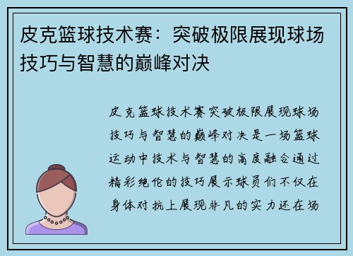 皮克篮球技术赛：突破极限展现球场技巧与智慧的巅峰对决