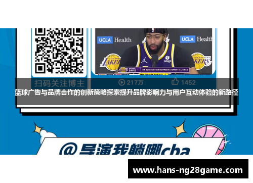 篮球广告与品牌合作的创新策略探索提升品牌影响力与用户互动体验的新路径