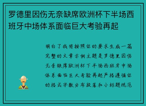 罗德里因伤无奈缺席欧洲杯下半场西班牙中场体系面临巨大考验再起