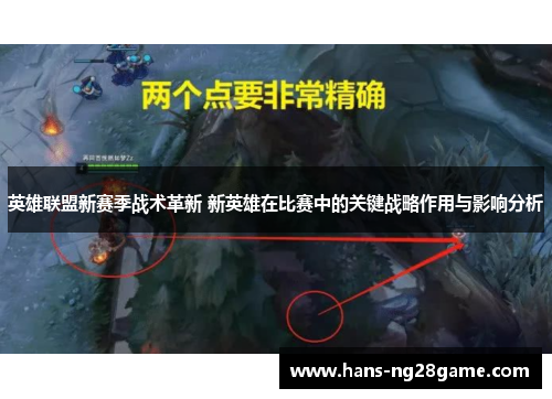 英雄联盟新赛季战术革新 新英雄在比赛中的关键战略作用与影响分析