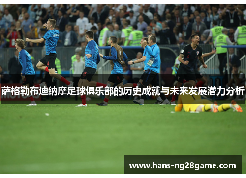 萨格勒布迪纳摩足球俱乐部的历史成就与未来发展潜力分析