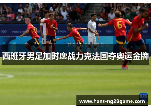 西班牙男足加时鏖战力克法国夺奥运金牌