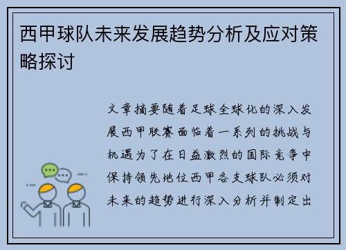 西甲球队未来发展趋势分析及应对策略探讨