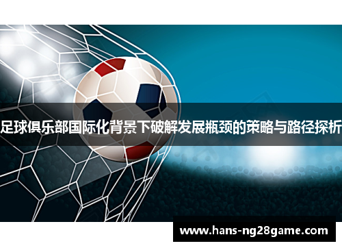足球俱乐部国际化背景下破解发展瓶颈的策略与路径探析