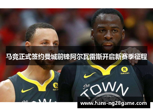马竞正式签约曼城前锋阿尔瓦雷斯开启新赛季征程 马竞正式签约曼城前锋阿尔瓦雷斯开启新赛季征程