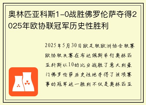 奥林匹亚科斯1-0战胜佛罗伦萨夺得2025年欧协联冠军历史性胜利
