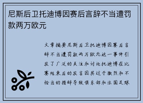 尼斯后卫托迪博因赛后言辞不当遭罚款两万欧元