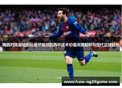梅西对阵曼城的比赛所展现的西甲战术价值深度解析与现代足球趋势