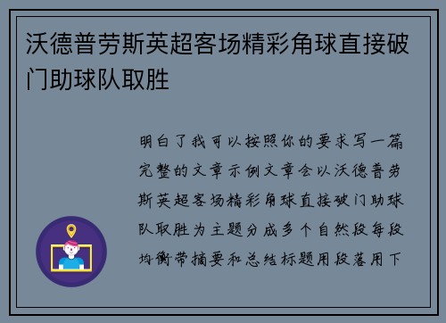 沃德普劳斯英超客场精彩角球直接破门助球队取胜