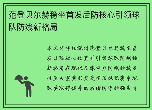 范登贝尔赫稳坐首发后防核心引领球队防线新格局