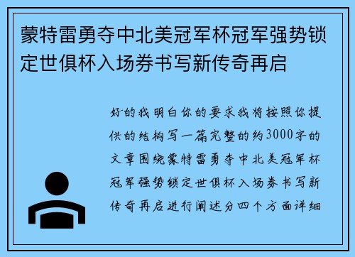 蒙特雷勇夺中北美冠军杯冠军强势锁定世俱杯入场券书写新传奇再启