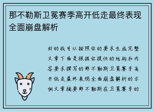 那不勒斯卫冕赛季高开低走最终表现全面崩盘解析