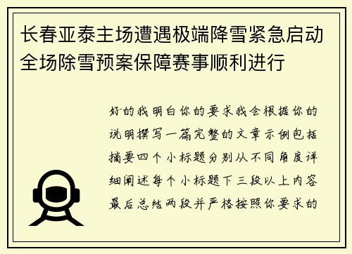 长春亚泰主场遭遇极端降雪紧急启动全场除雪预案保障赛事顺利进行