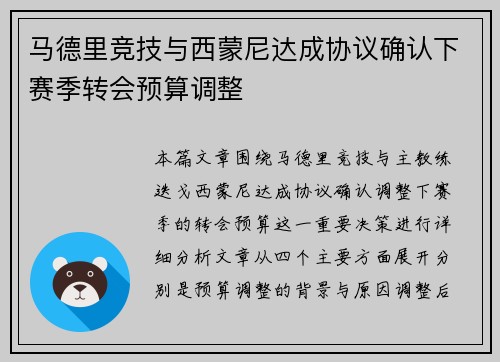 马德里竞技与西蒙尼达成协议确认下赛季转会预算调整