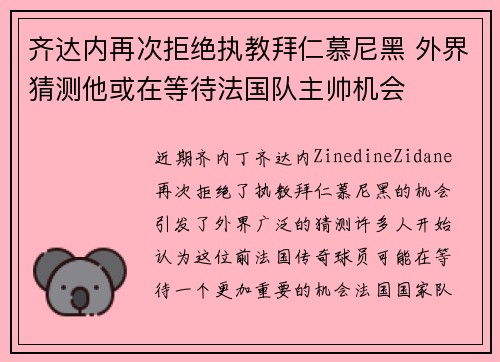 齐达内再次拒绝执教拜仁慕尼黑 外界猜测他或在等待法国队主帅机会