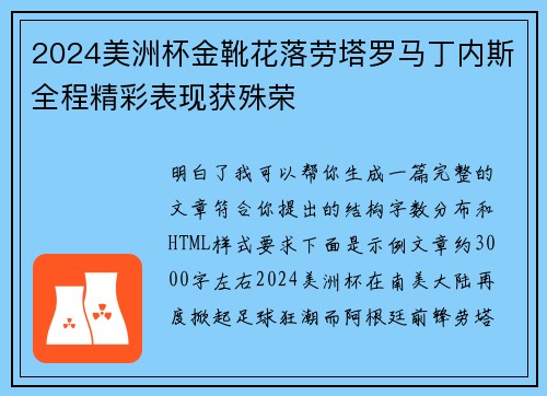 2024美洲杯金靴花落劳塔罗马丁内斯全程精彩表现获殊荣