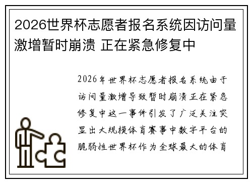 2026世界杯志愿者报名系统因访问量激增暂时崩溃 正在紧急修复中