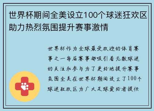 世界杯期间全美设立100个球迷狂欢区助力热烈氛围提升赛事激情