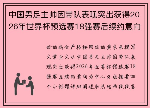 中国男足主帅因带队表现突出获得2026年世界杯预选赛18强赛后续约意向