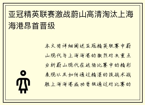 亚冠精英联赛激战蔚山高清淘汰上海海港昂首晋级