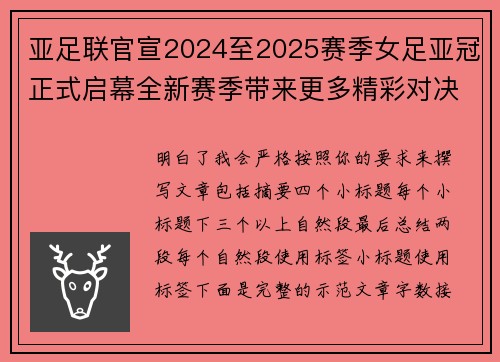 亚足联官宣2024至2025赛季女足亚冠正式启幕全新赛季带来更多精彩对决