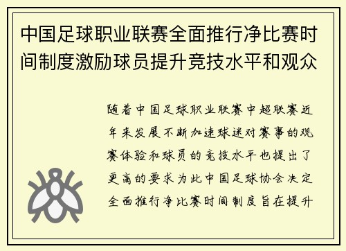 中国足球职业联赛全面推行净比赛时间制度激励球员提升竞技水平和观众观赛体验