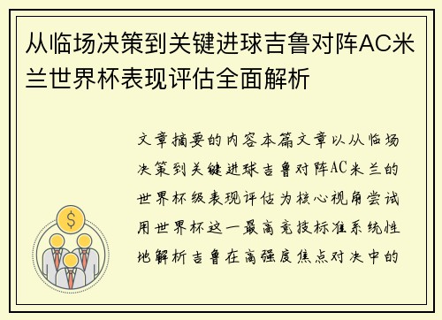 从临场决策到关键进球吉鲁对阵AC米兰世界杯表现评估全面解析