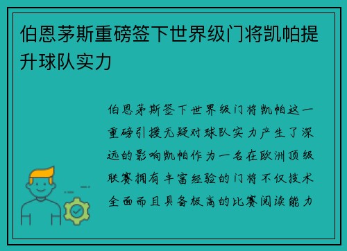 伯恩茅斯重磅签下世界级门将凯帕提升球队实力