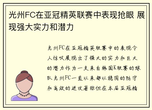 光州FC在亚冠精英联赛中表现抢眼 展现强大实力和潜力