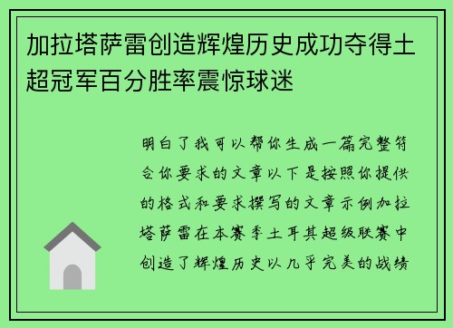 加拉塔萨雷创造辉煌历史成功夺得土超冠军百分胜率震惊球迷