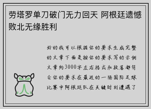 劳塔罗单刀破门无力回天 阿根廷遗憾败北无缘胜利