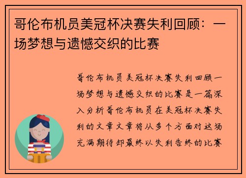 哥伦布机员美冠杯决赛失利回顾：一场梦想与遗憾交织的比赛