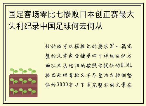 国足客场零比七惨败日本创正赛最大失利纪录中国足球何去何从