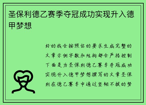 圣保利德乙赛季夺冠成功实现升入德甲梦想
