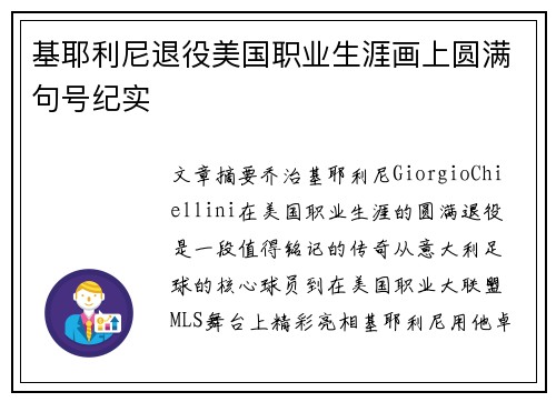 基耶利尼退役美国职业生涯画上圆满句号纪实
