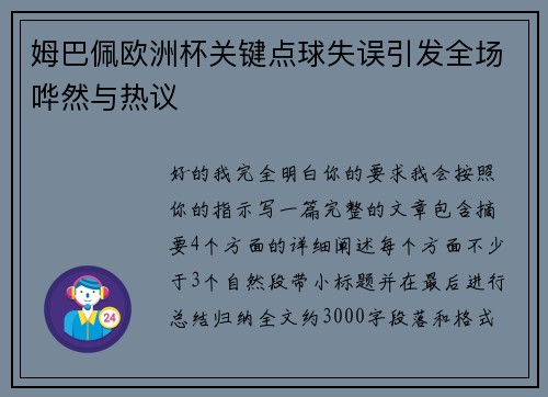 姆巴佩欧洲杯关键点球失误引发全场哗然与热议