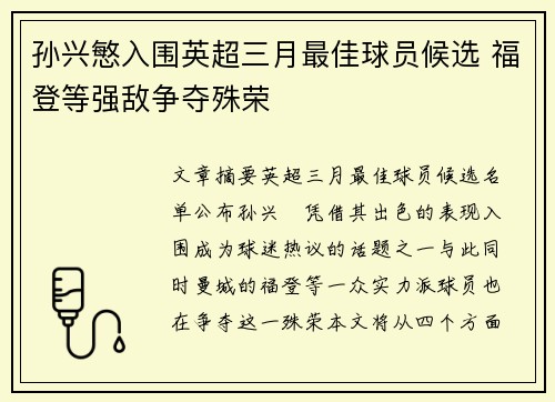 孙兴慜入围英超三月最佳球员候选 福登等强敌争夺殊荣