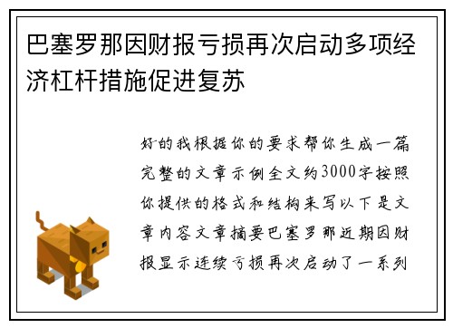巴塞罗那因财报亏损再次启动多项经济杠杆措施促进复苏