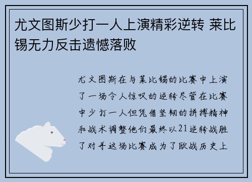 尤文图斯少打一人上演精彩逆转 莱比锡无力反击遗憾落败