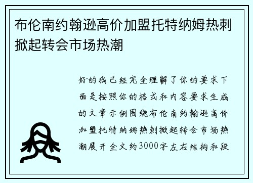 布伦南约翰逊高价加盟托特纳姆热刺掀起转会市场热潮