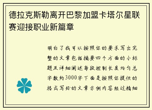 德拉克斯勒离开巴黎加盟卡塔尔星联赛迎接职业新篇章