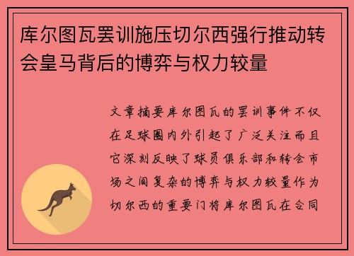 库尔图瓦罢训施压切尔西强行推动转会皇马背后的博弈与权力较量