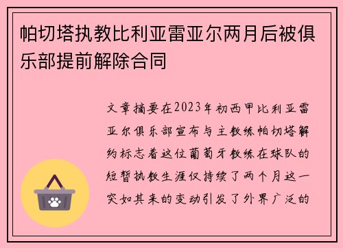 帕切塔执教比利亚雷亚尔两月后被俱乐部提前解除合同