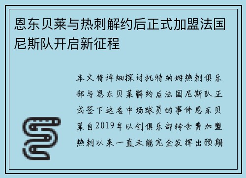 恩东贝莱与热刺解约后正式加盟法国尼斯队开启新征程