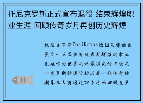 托尼克罗斯正式宣布退役 结束辉煌职业生涯 回顾传奇岁月再创历史辉煌