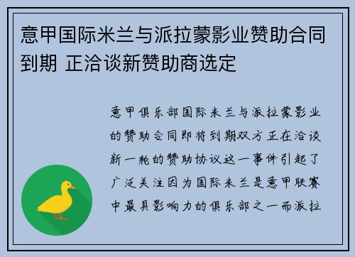 意甲国际米兰与派拉蒙影业赞助合同到期 正洽谈新赞助商选定