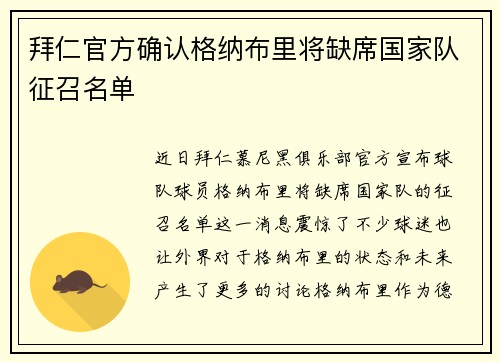 拜仁官方确认格纳布里将缺席国家队征召名单 拜仁官方确认格纳布里将缺席国家队征召名单