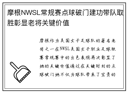 摩根NWSL常规赛点球破门建功带队取胜彰显老将关键价值